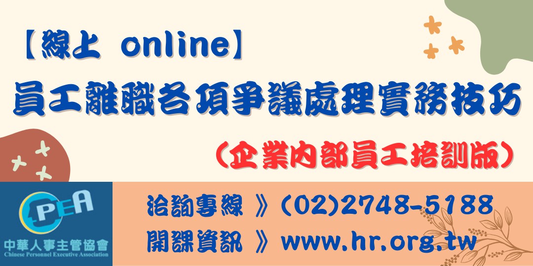 【線上 online】員工離職各項爭議處理實...