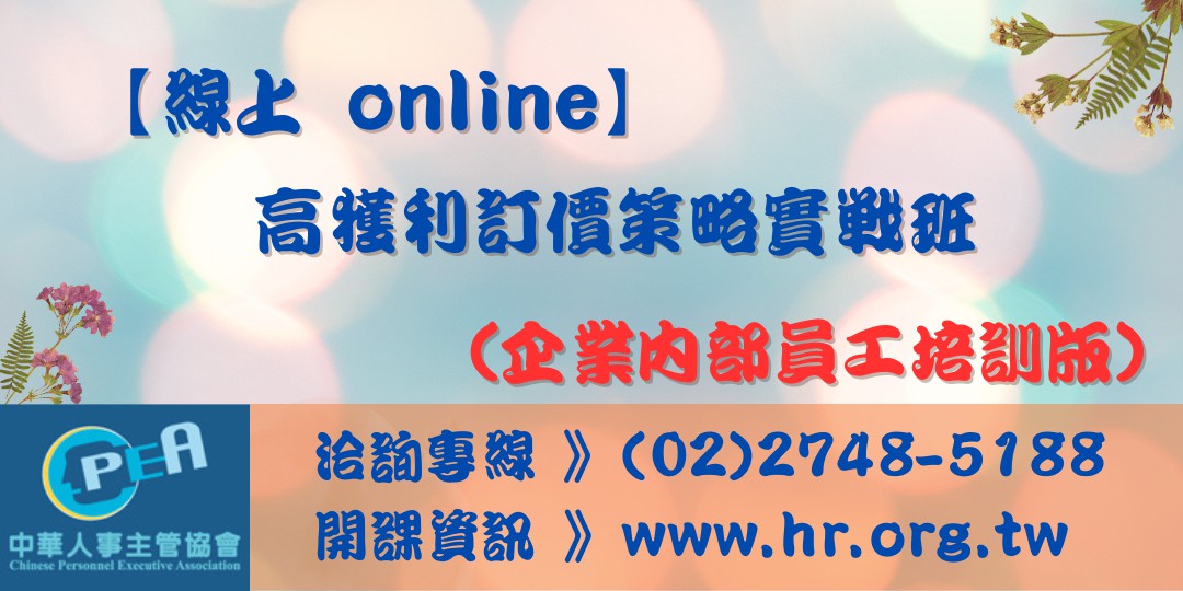 【線上 online】高獲利訂價策略實戰班（...