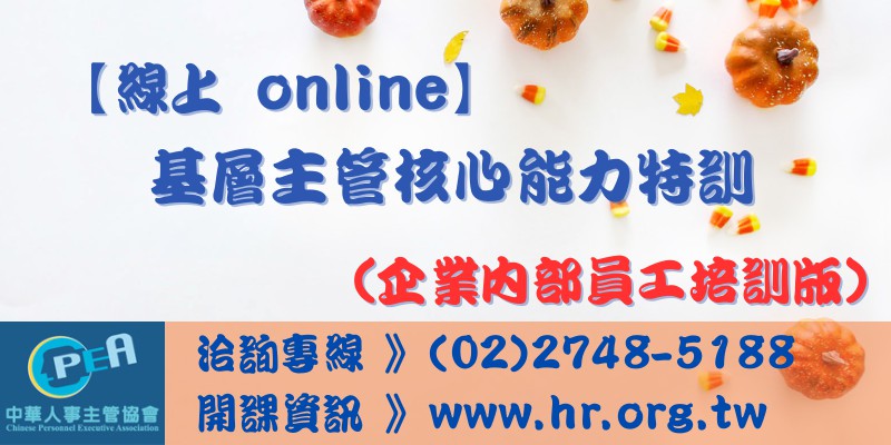 【線上 online】基層主管核心能力特訓（...