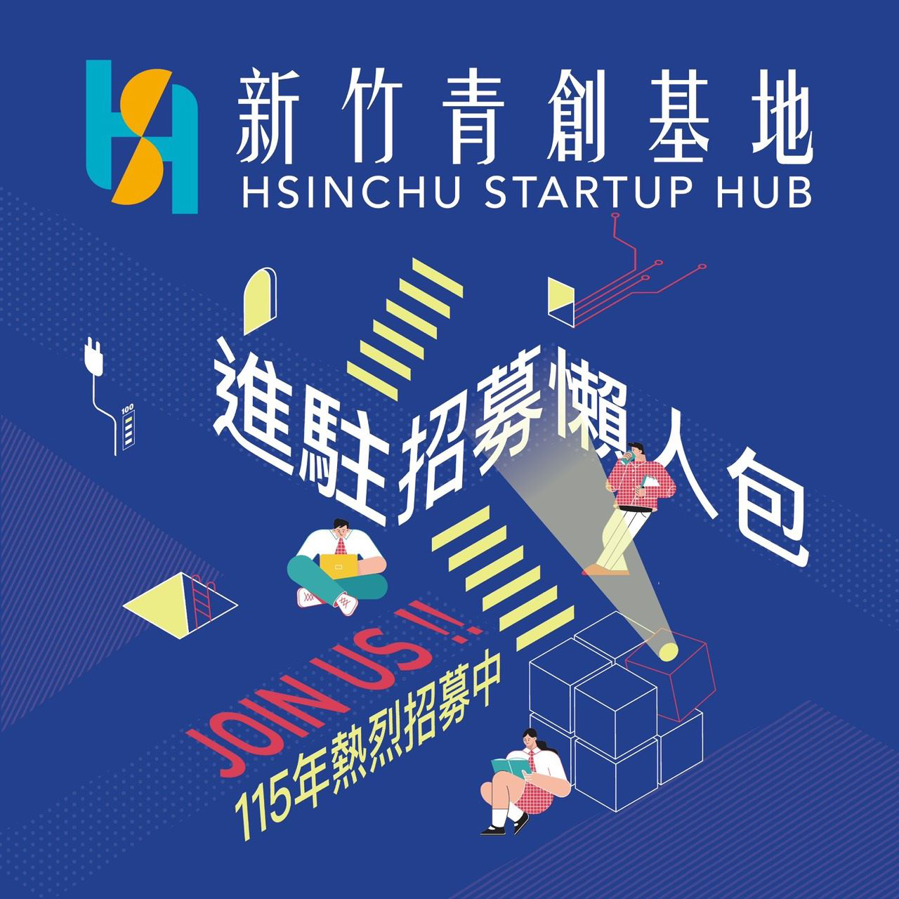 新竹青創基地115年進駐團隊招募