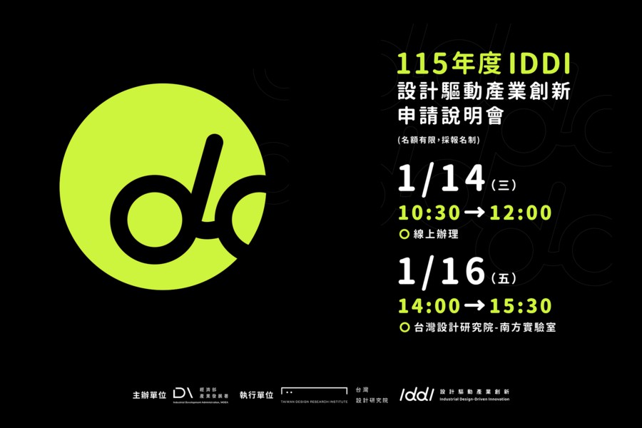 115年度IDDI設計驅動產業創新申請說明會...