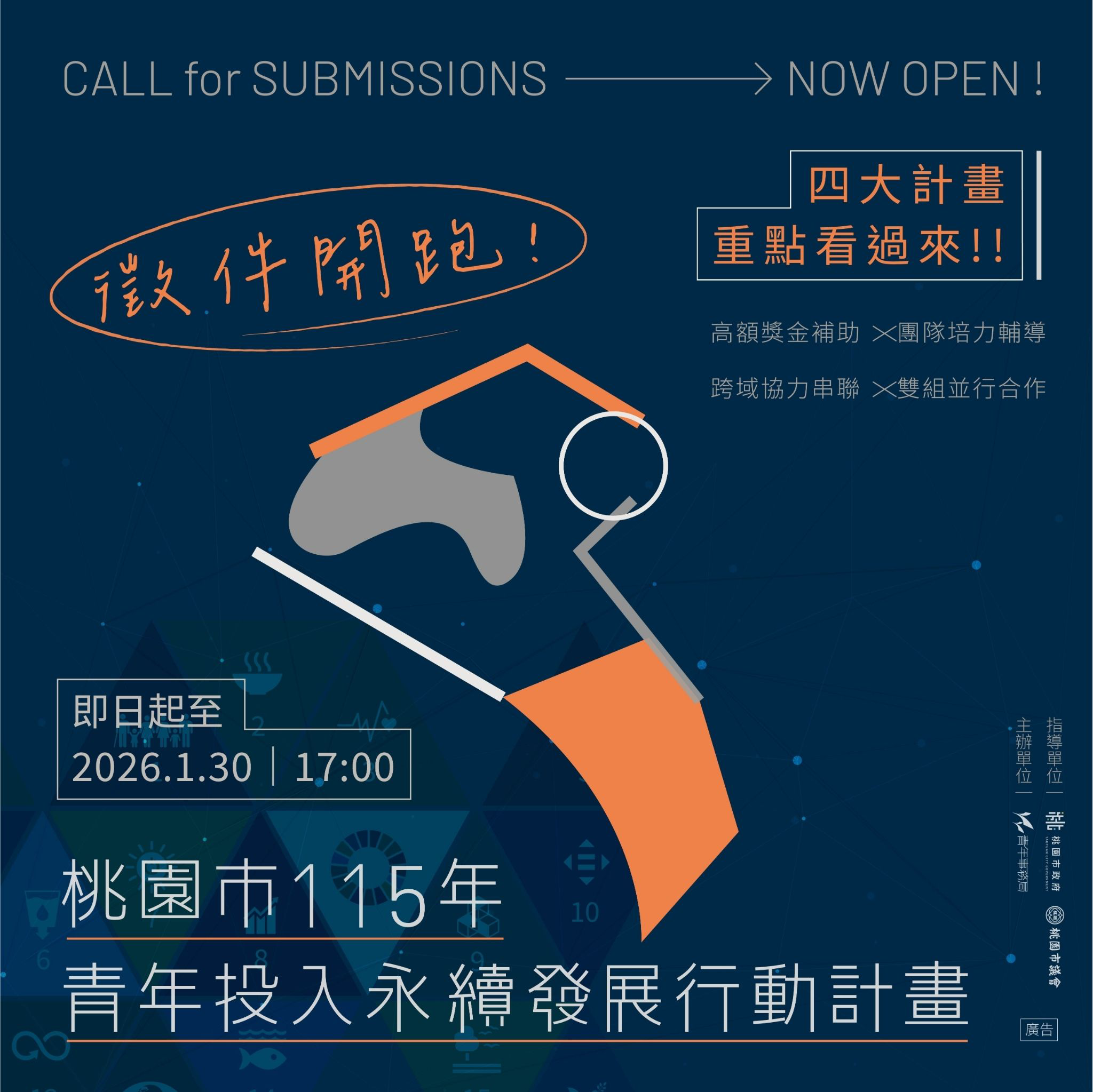 115年青年投入永續發展行動計畫徵件