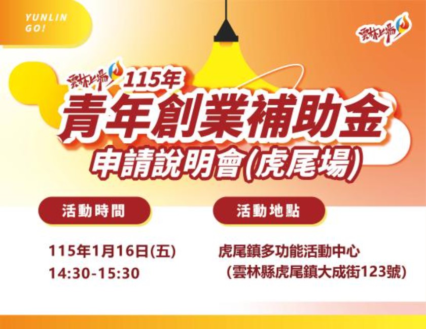 115年度青年創業補助金 申請說明會【虎尾場...