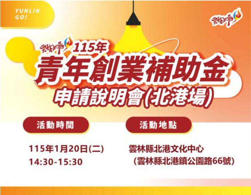 115年度青年創業補助金 申請說明會【北港場...