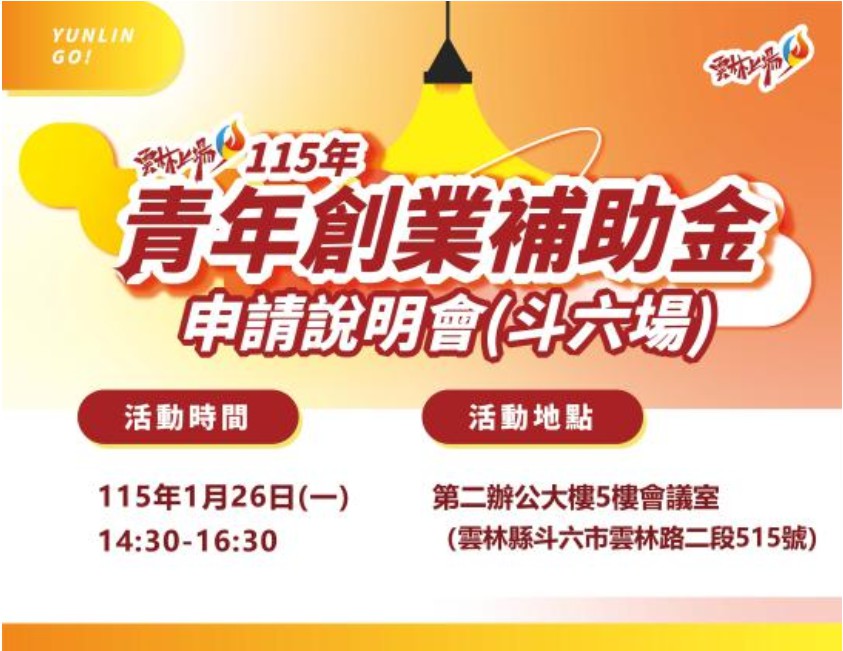 115年度青年創業補助金 申請說明會【斗六場】