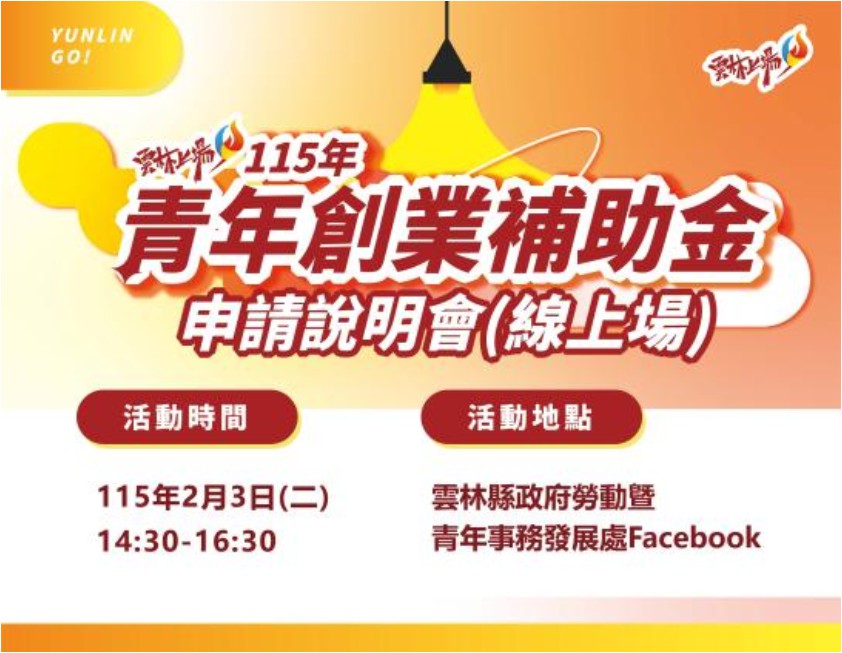115年度青年創業補助金 申請說明會【線上場】