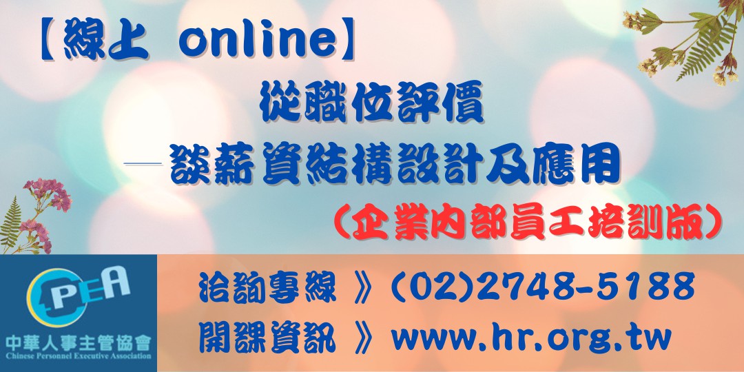 【線上 online】從職位評價—談薪資結構...