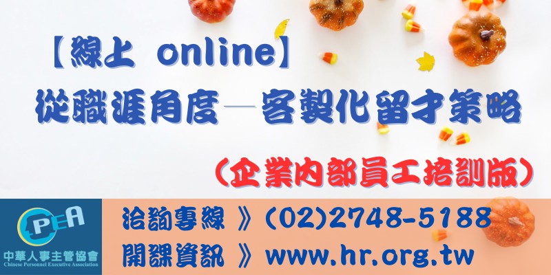 【線上 online】從職涯角度—客製化留才...