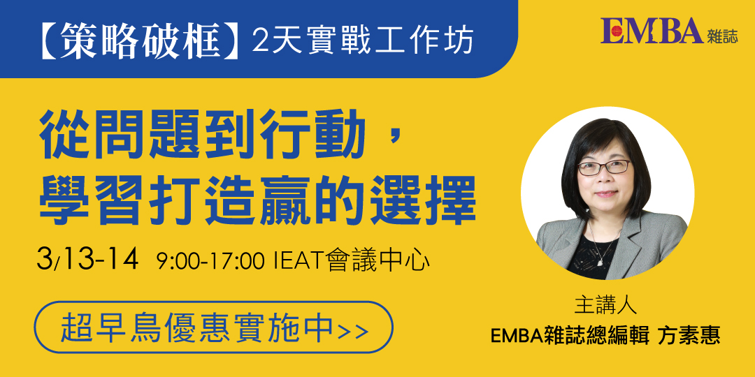 2026EMBA雜誌【策略破框】2天實戰工作坊&g...