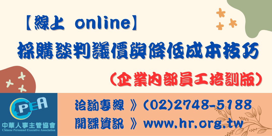 【線上 online】採購談判議價與降低成本...