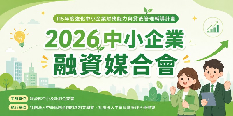 115年度中小企業融資媒合會