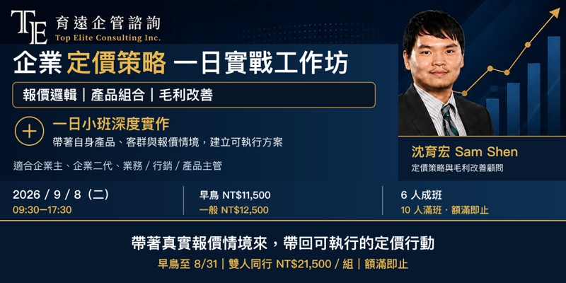 企業定價策略一日實戰工作坊｜報價邏輯、產品組...