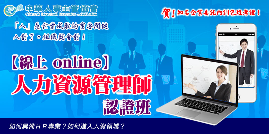 【線上 online】第六十九期人力資源管理...