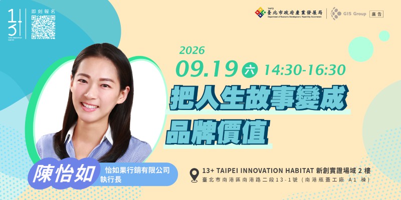台北免費創業輔導課程｜把人生故事變成品牌價值