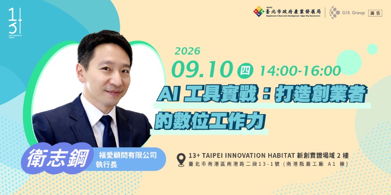 台北免費創業輔導課程｜AI 工具實戰：打造創...