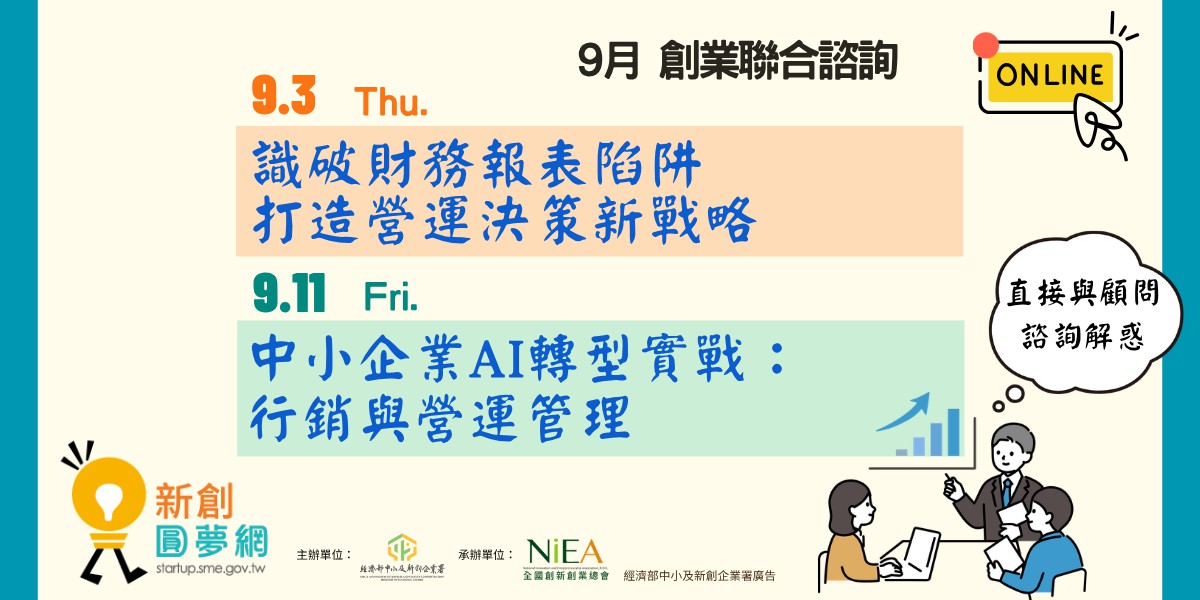 新創圓夢網｜9月上創業聯合諮詢：識破財務報表...