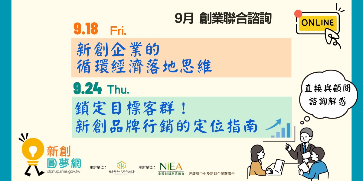 新創圓夢網｜9月下創業聯合諮詢：新創企業循環...