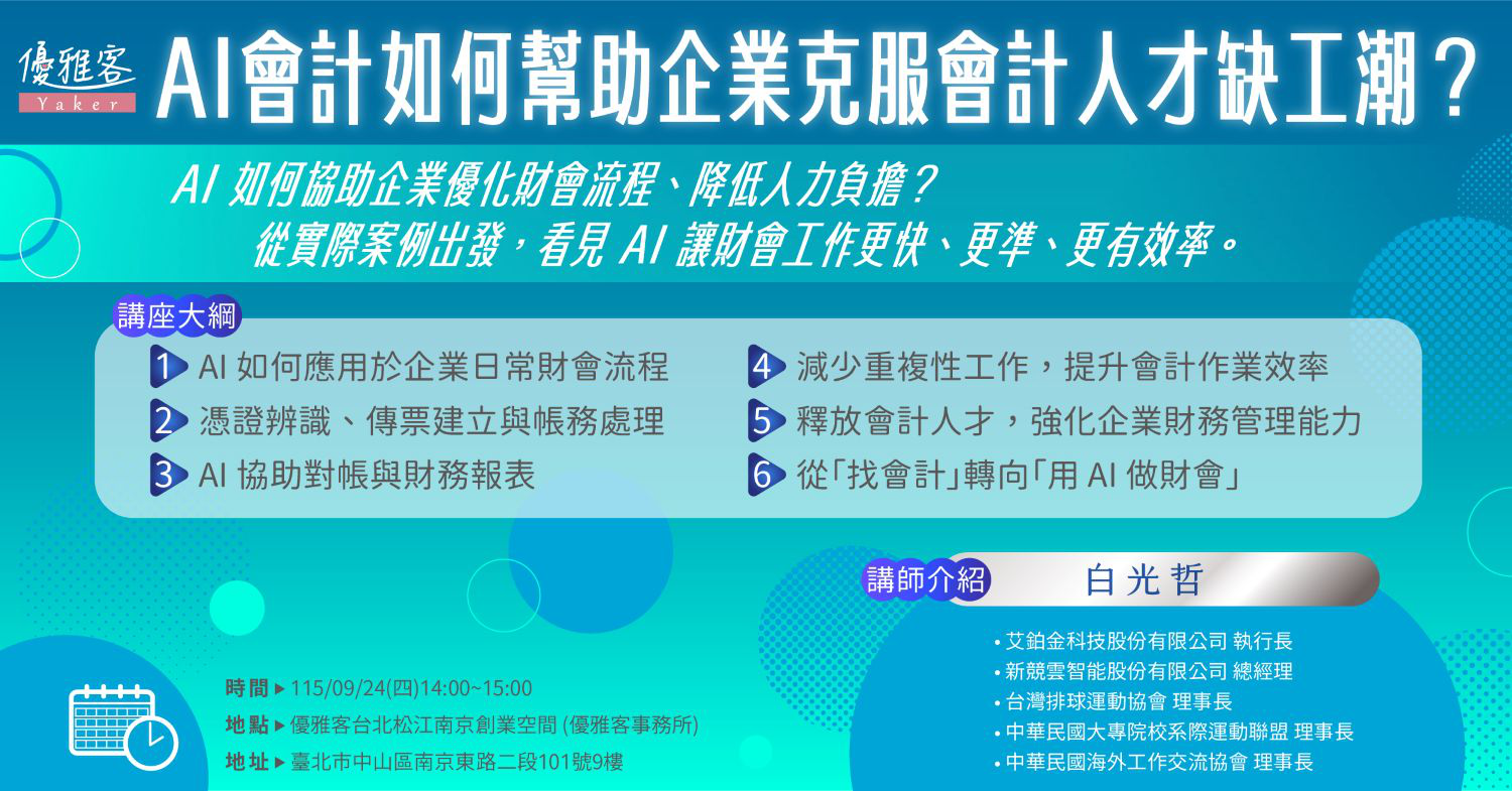《AI會計如何幫助企業克服會計人才缺工潮？》
