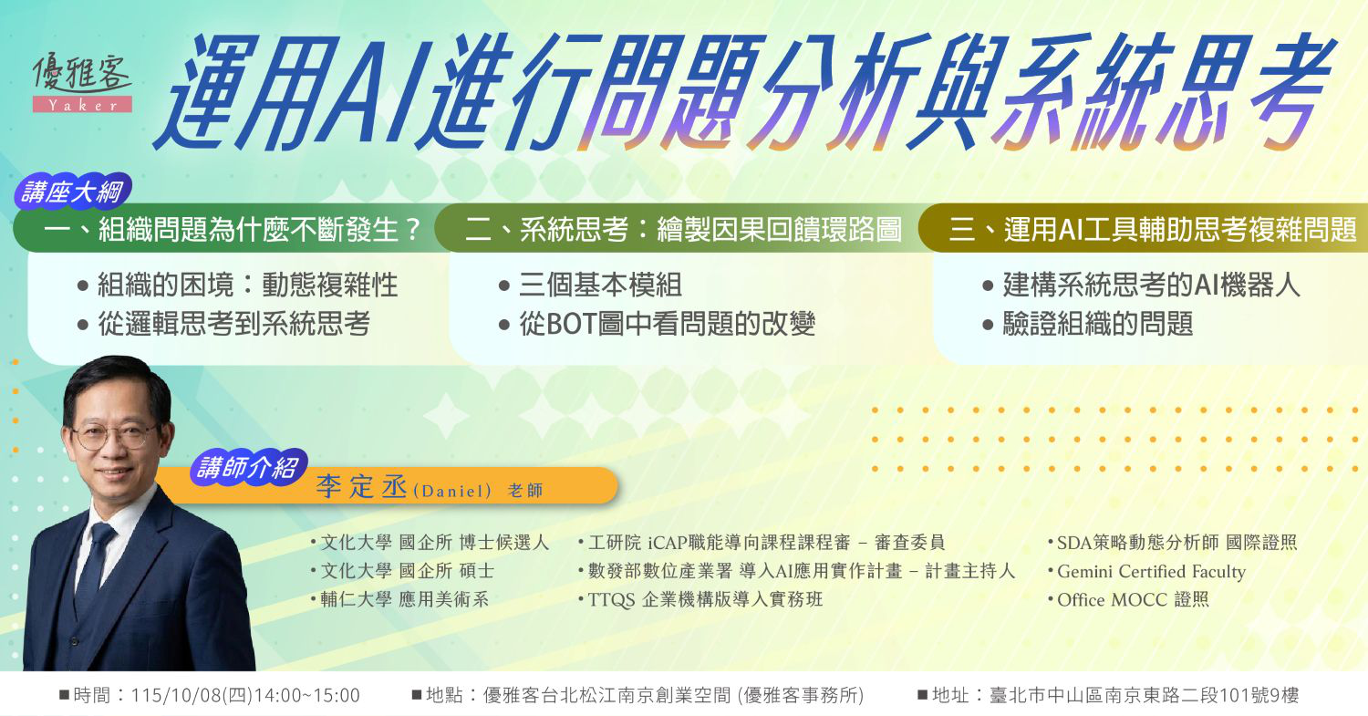 《運用AI進行問題分析與系統思考》