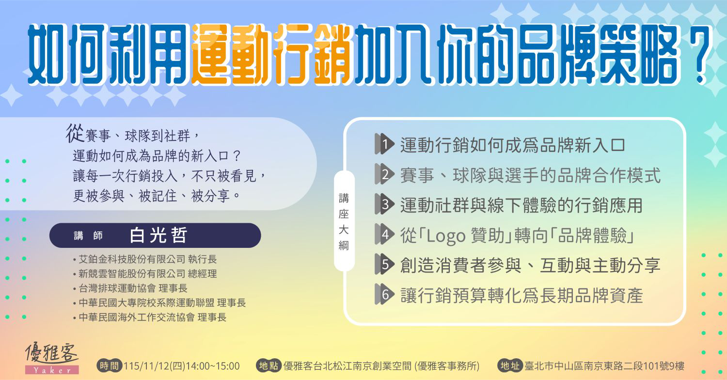 《如何利用運動行銷加入你的品牌策略？》