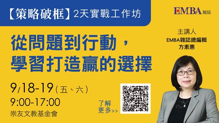 2026EMBA雜誌【策略破框】2天實戰工作...