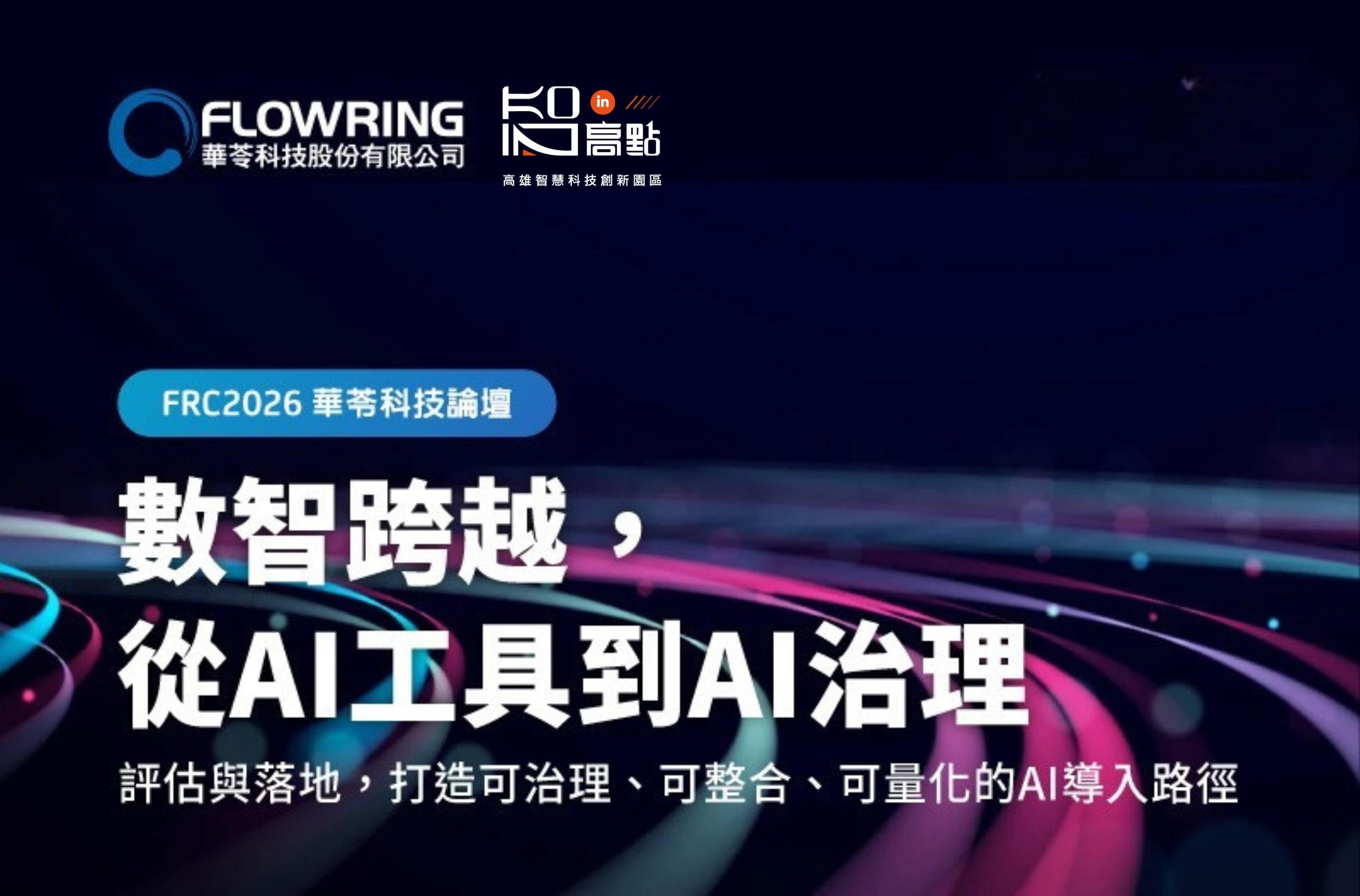 2026 FRC AI數智轉型企業年度論壇&...