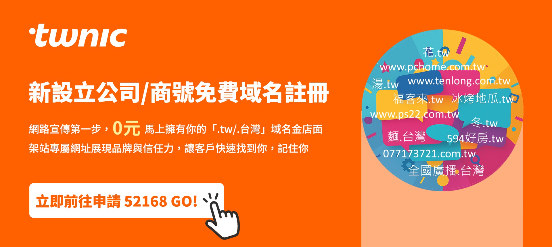 TWNIC新設立公司/商號免費域名註冊方案