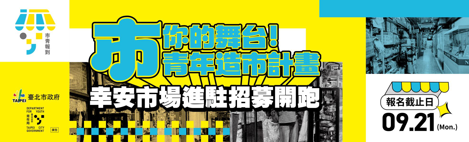 臺北市政府青年局-青創進駐幸安市場招募