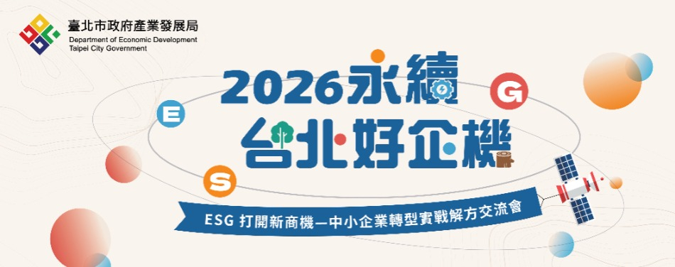 《永續臺北好企機》ESG打開新商機— 中小企...