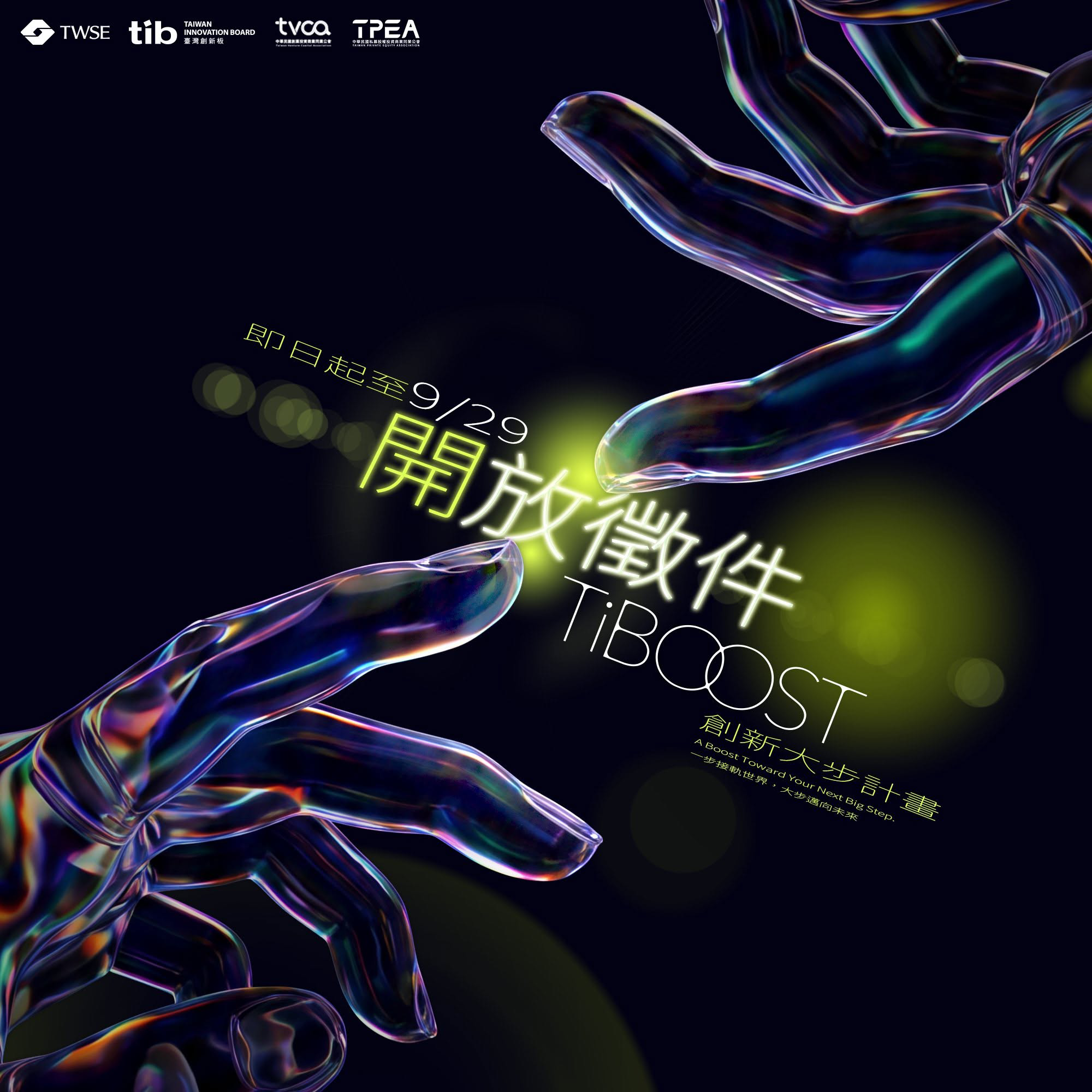 【金管會、國發會】TiBOOST 創新大步計...