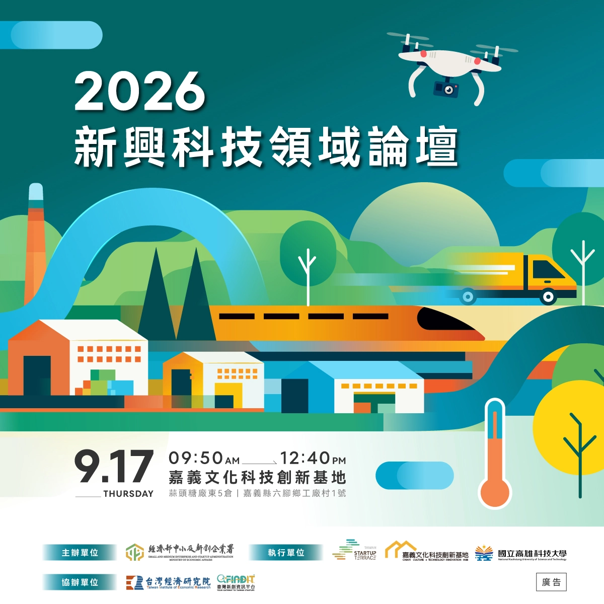 2026 新興科技領域論壇