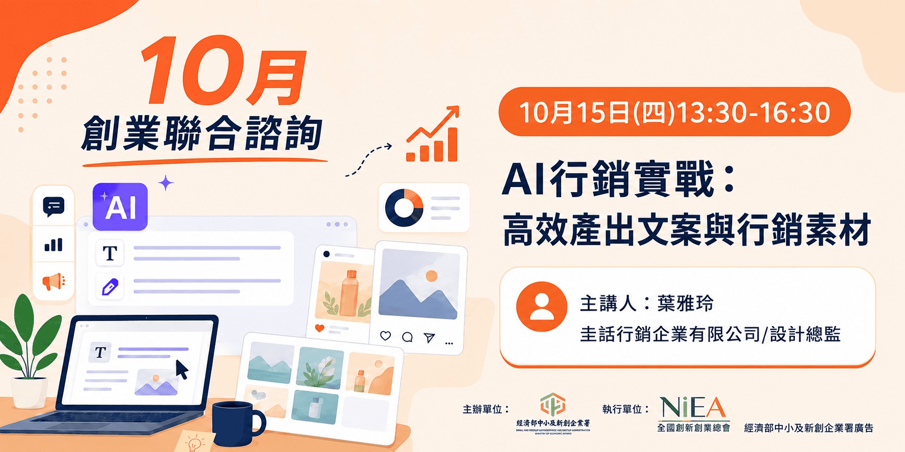 新創圓夢網｜AI行銷實戰：高效產出文案與行銷...