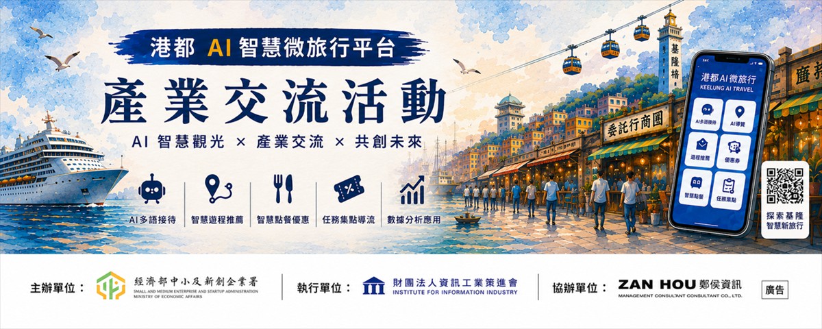 「港都AI智慧微旅行平台」輔導資源說明暨產業...