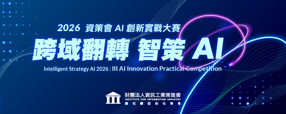 智策AI：2026資策會AI創新實戰大賽