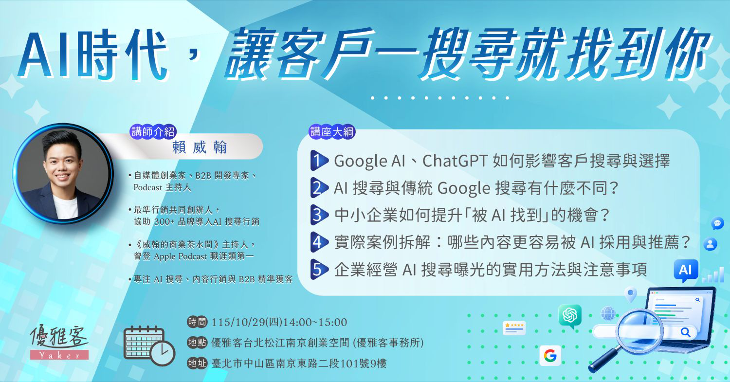 《AI時代，讓客戶一搜尋就找到你》