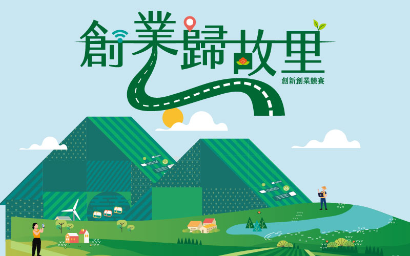 115年創業歸故里創新創業競賽