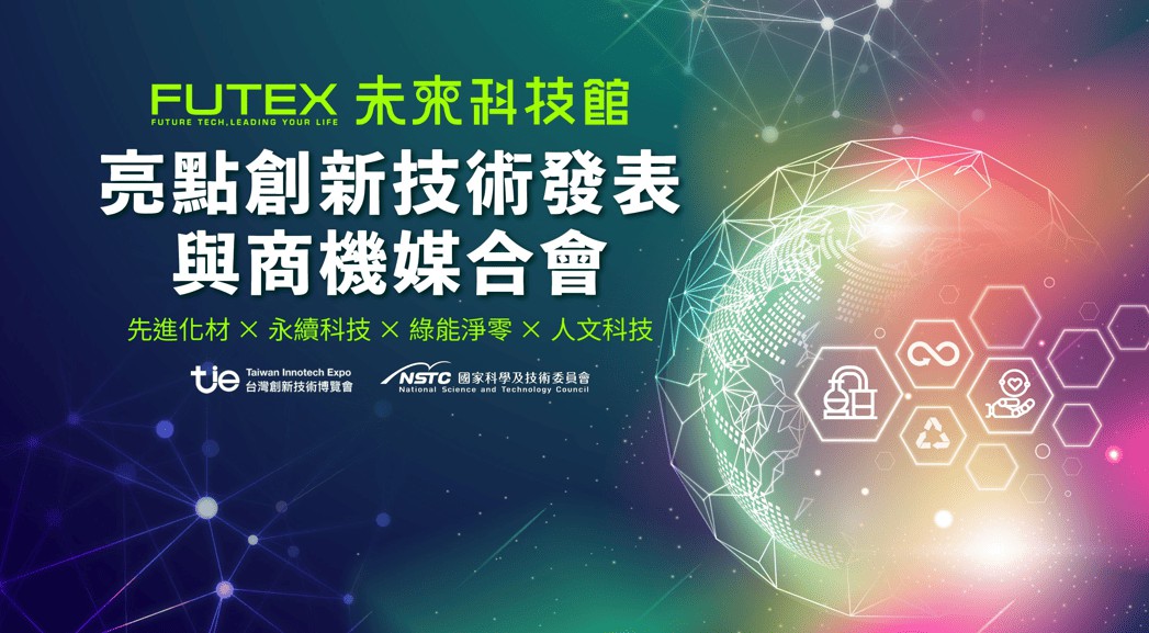 亮點創新技術發表與商機媒合會