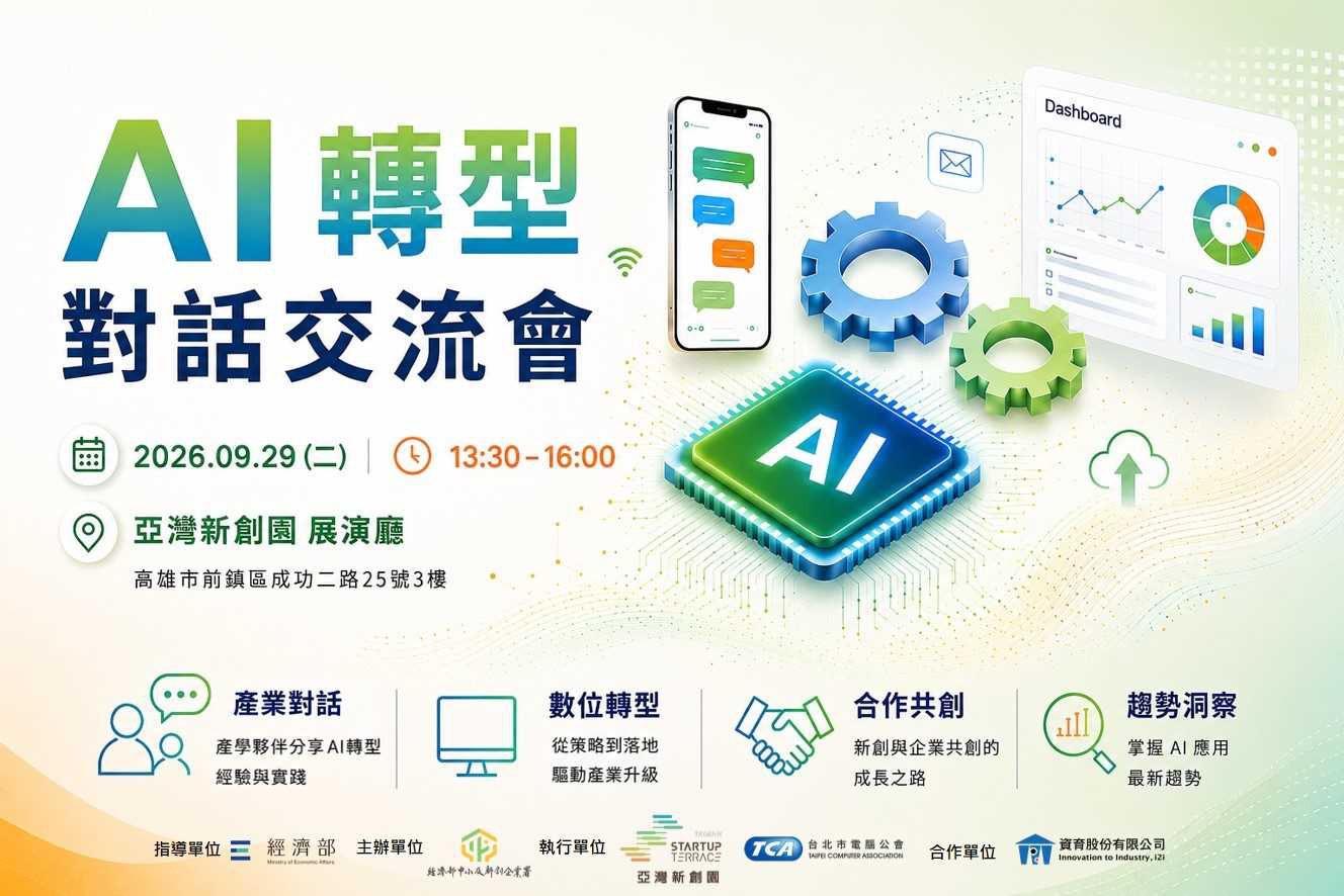 AI轉型對話交流會