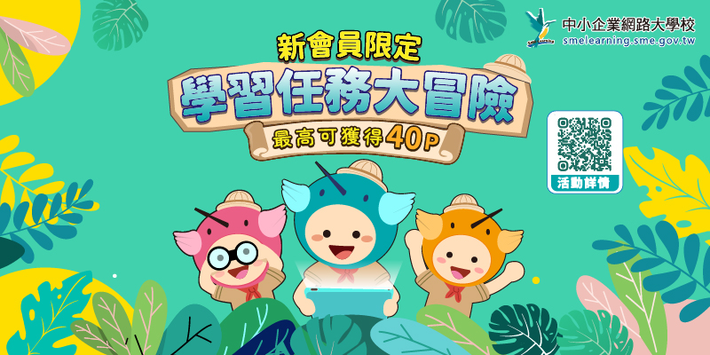 【中小企業網路大學校新會員限定】學習任務大冒...