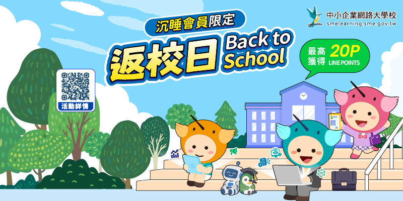 【中小企業網路大學校沉睡會員限定】－《返校日...