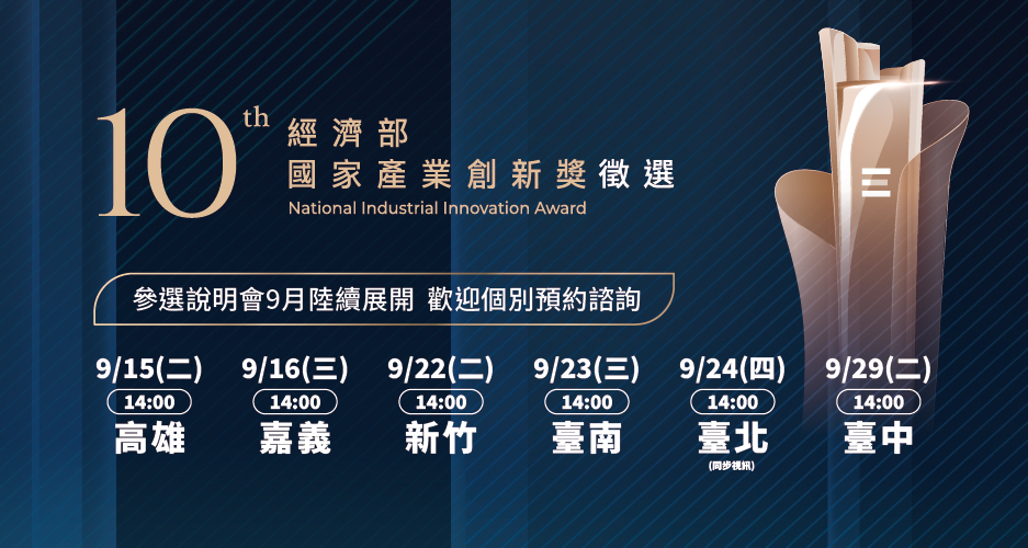 第十屆經濟部國家產業創新獎參選說明會