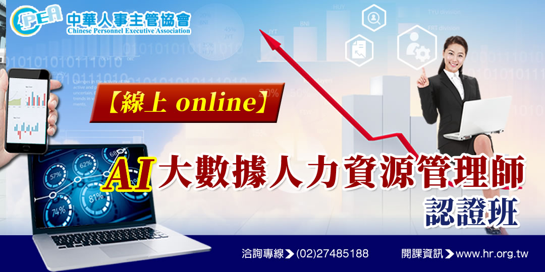 【線上 online】第四十八期AI大數據人...