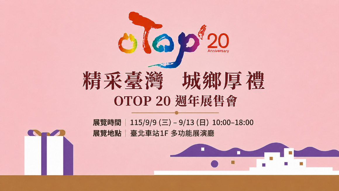【精采臺灣‧城鄉厚禮 OTOP 20週年展售...