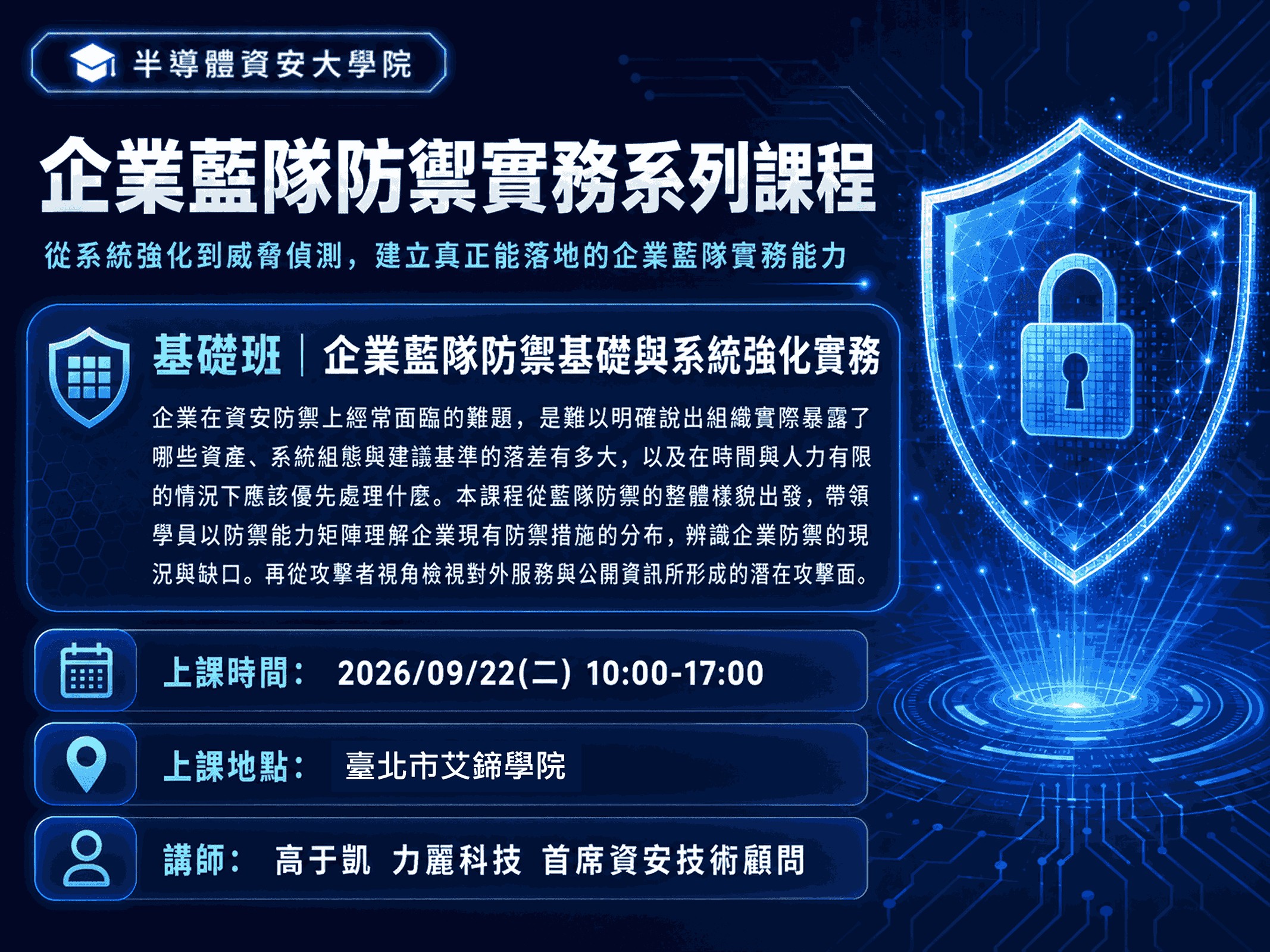 9/22【半導體資安大學院】藍隊演練基礎班-...