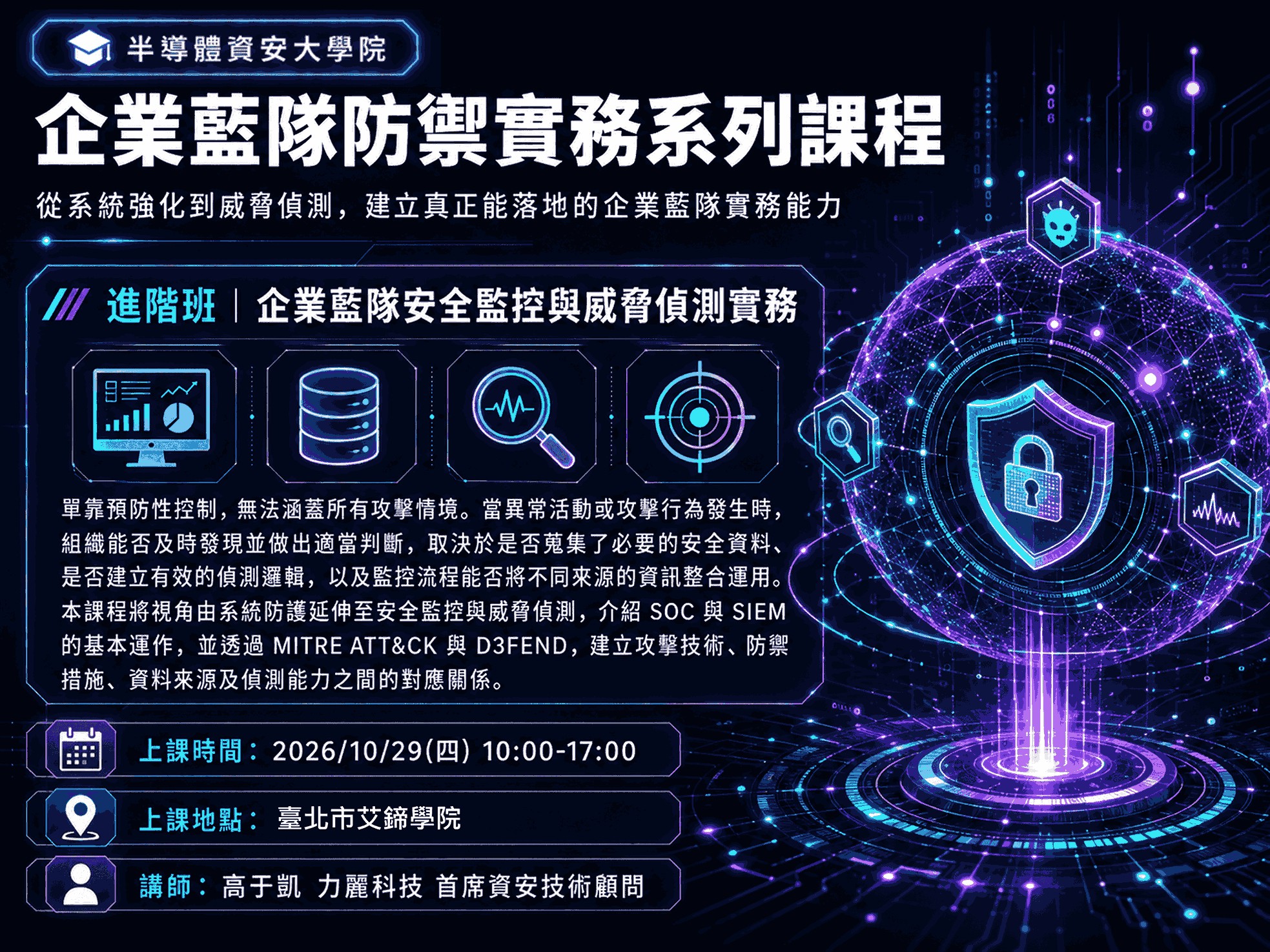 10/29【半導體資安大學院】藍隊演練進階班...