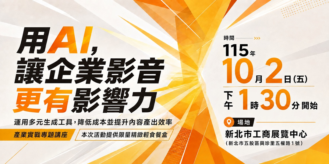 用 AI，把企業影音做得更快 ︱3小時實作企...
