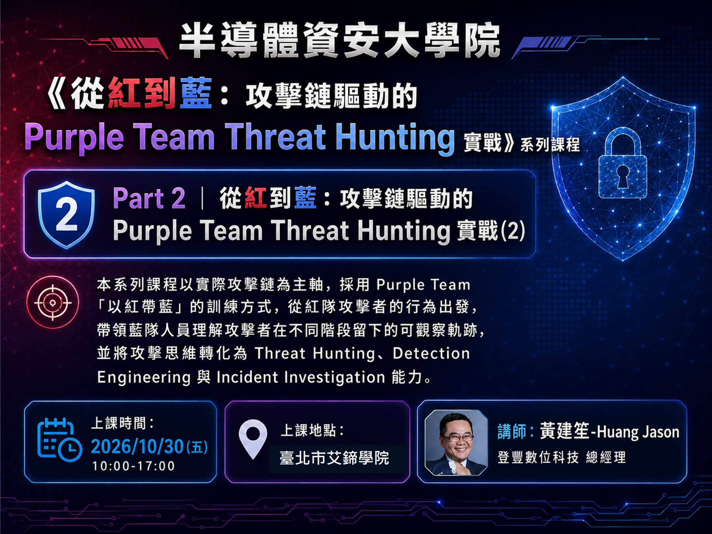 10/30【半導體資安大學院】《從紅到藍：攻...