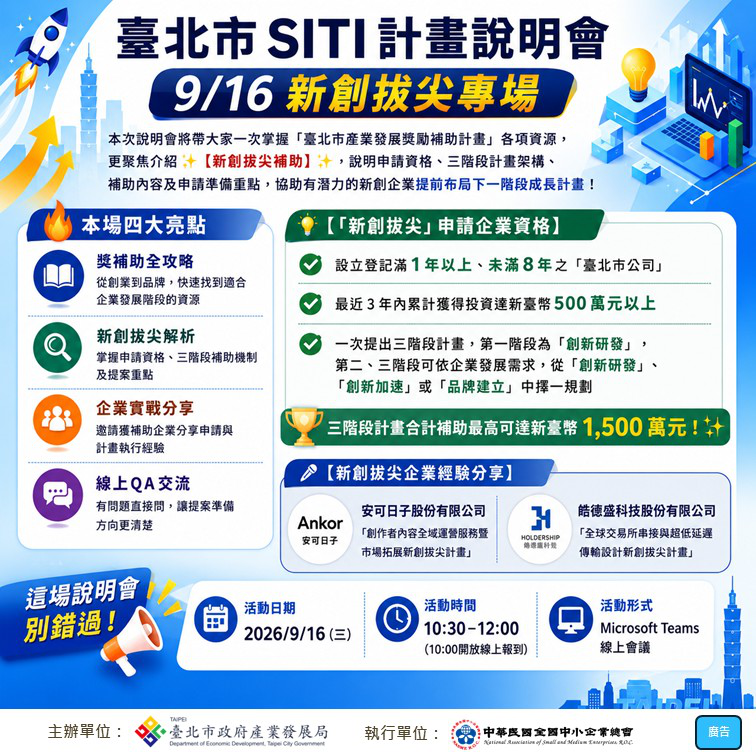 臺北市SITI計畫說明會｜9/16新創拔尖專...