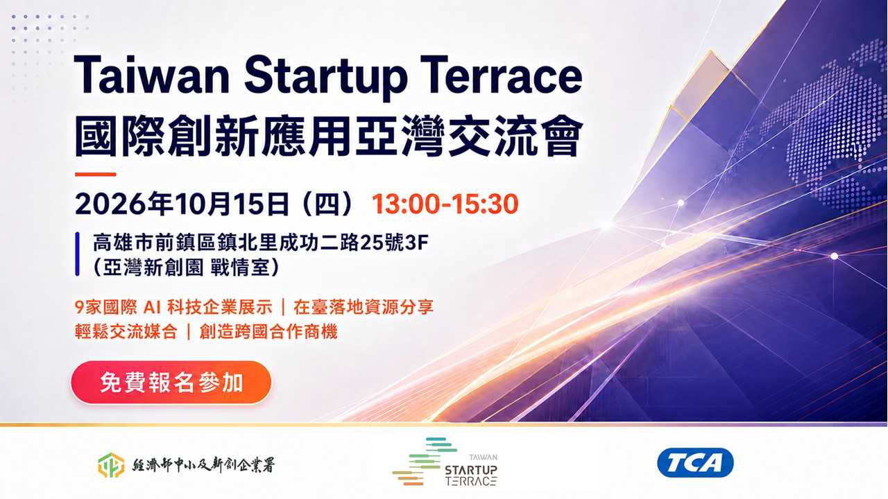 Startup Terrace 國際創新應用...