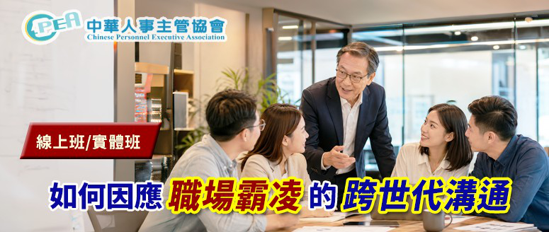 【線上 online】如何因應職場霸凌的跨世...